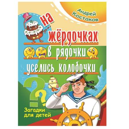 Книга СП:Детям На жёрдочках в рядочки уселись колобочки