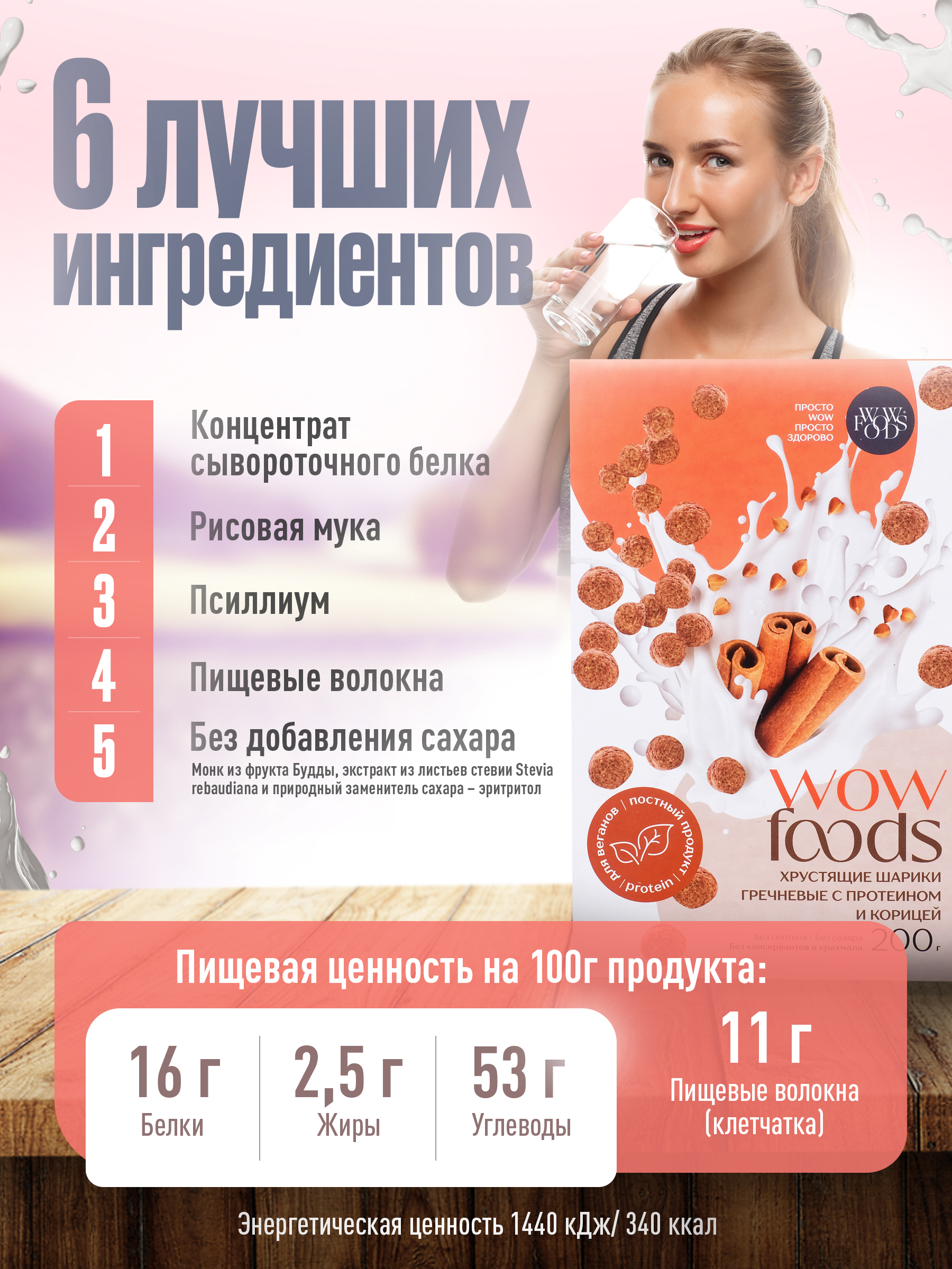 Готовый сухой завтрак WOWFOODS Хрустящие шарики гречневые с протеином и ...