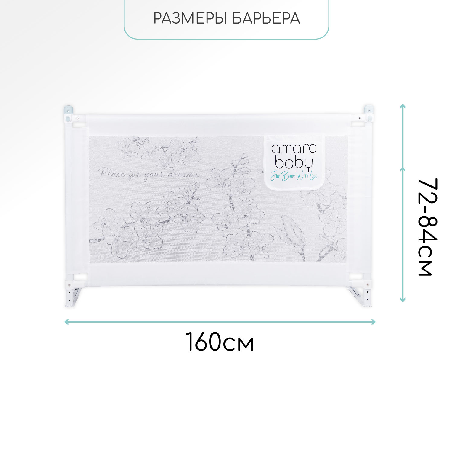 Барьер-ограничитель Amarobaby Safety of dreams 160 см - фото 4