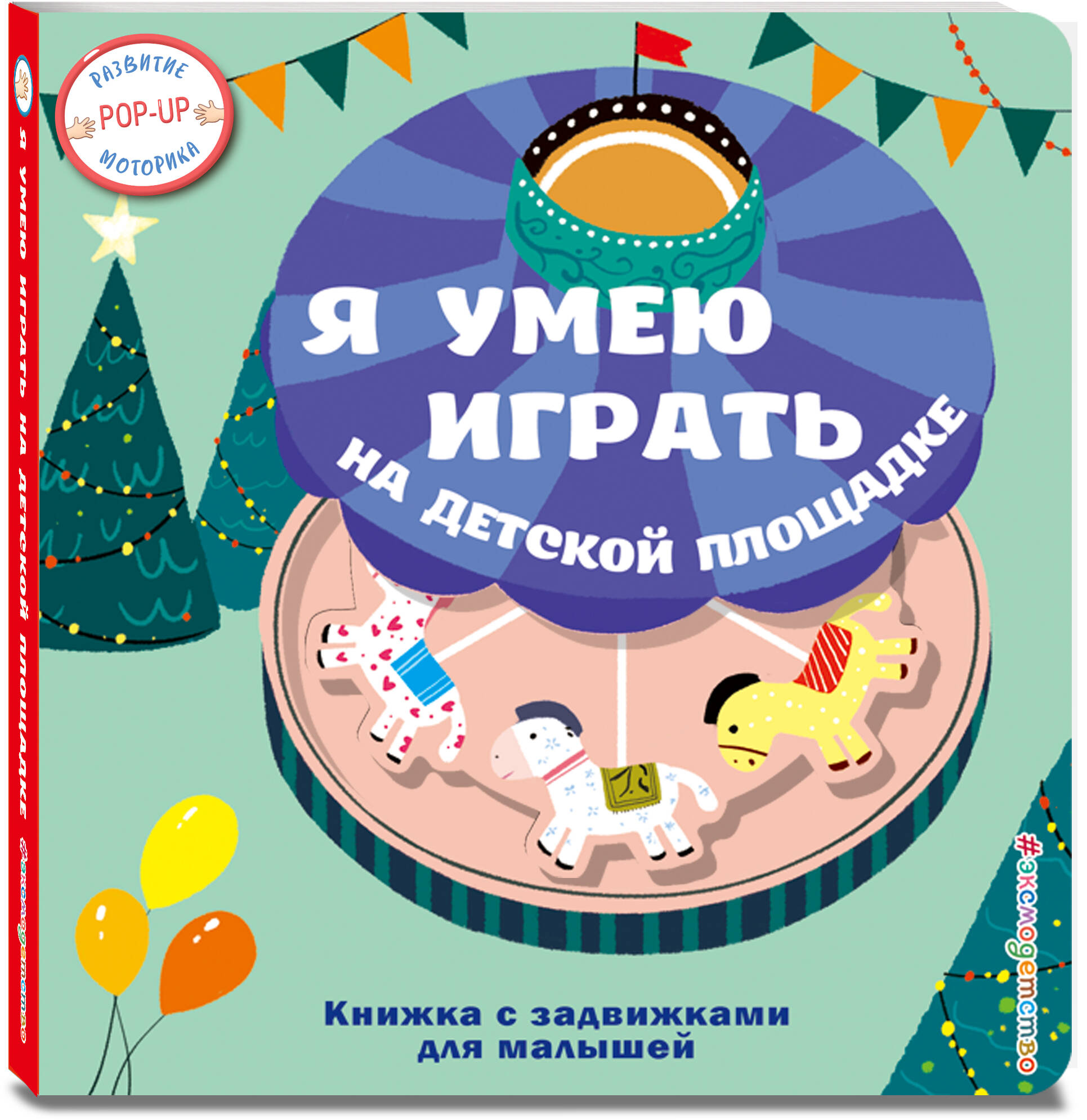 Книга Эксмо Я умею играть на детской площадке - фото 6