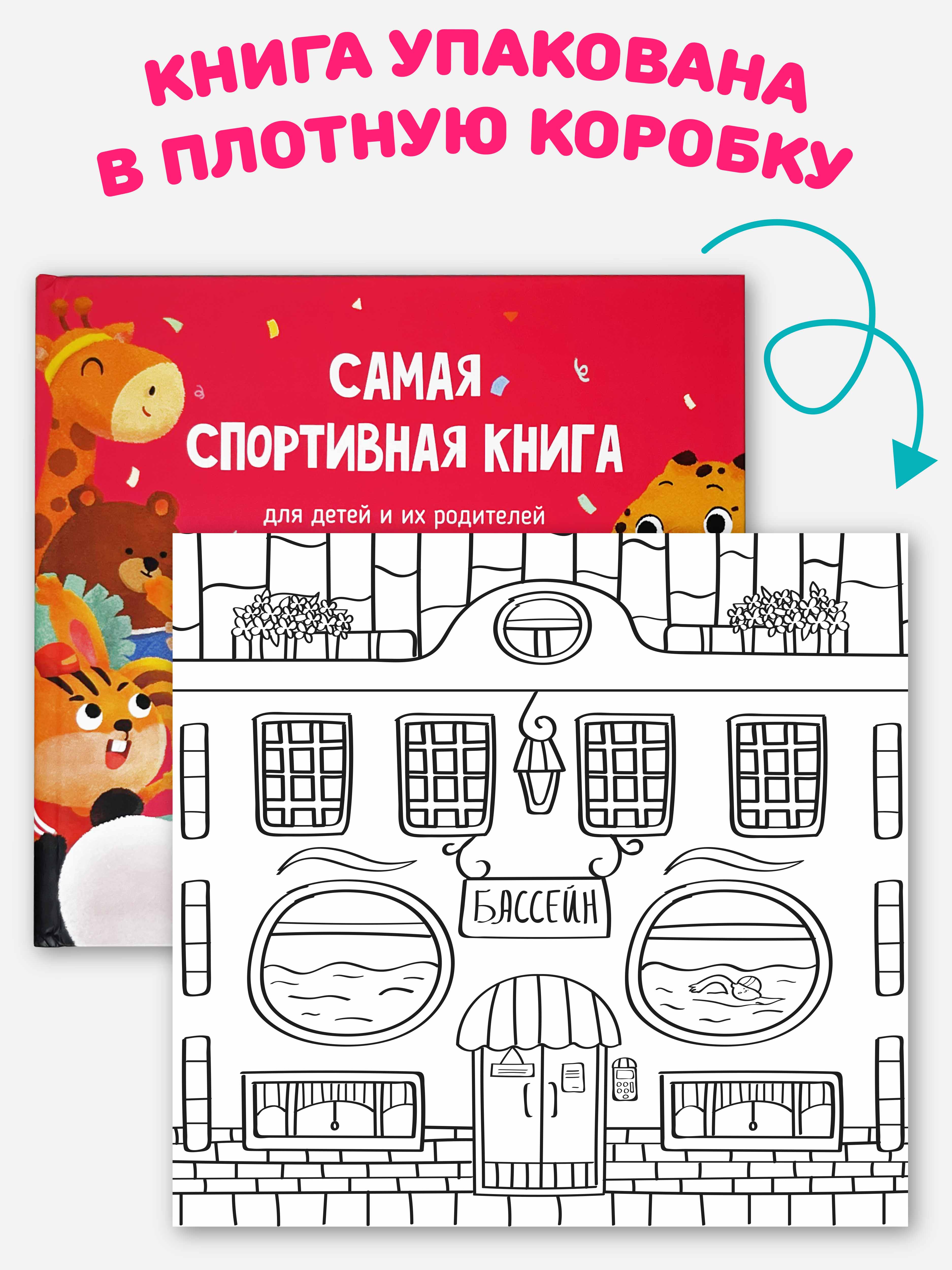 Интерактивная книга с окошками и Счастье внутри подвижными элементами Самая спортивная книга - фото 7
