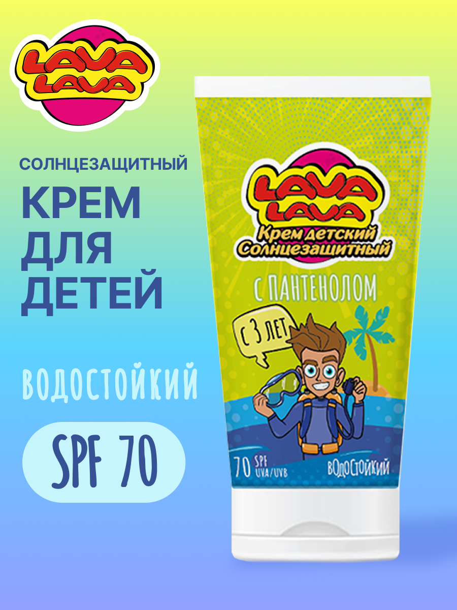 Крем детский солнцезащитный LAVA LAVA с пантенолом SPF70 50мл - фото 1