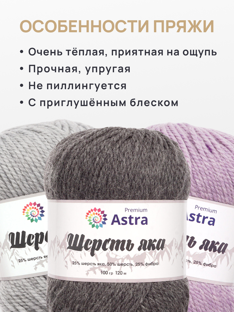 Пряжа Astra Premium Шерсть яка Yak wool теплая мягкая 100 г 120 м 14 графит 2 мотка - фото 3