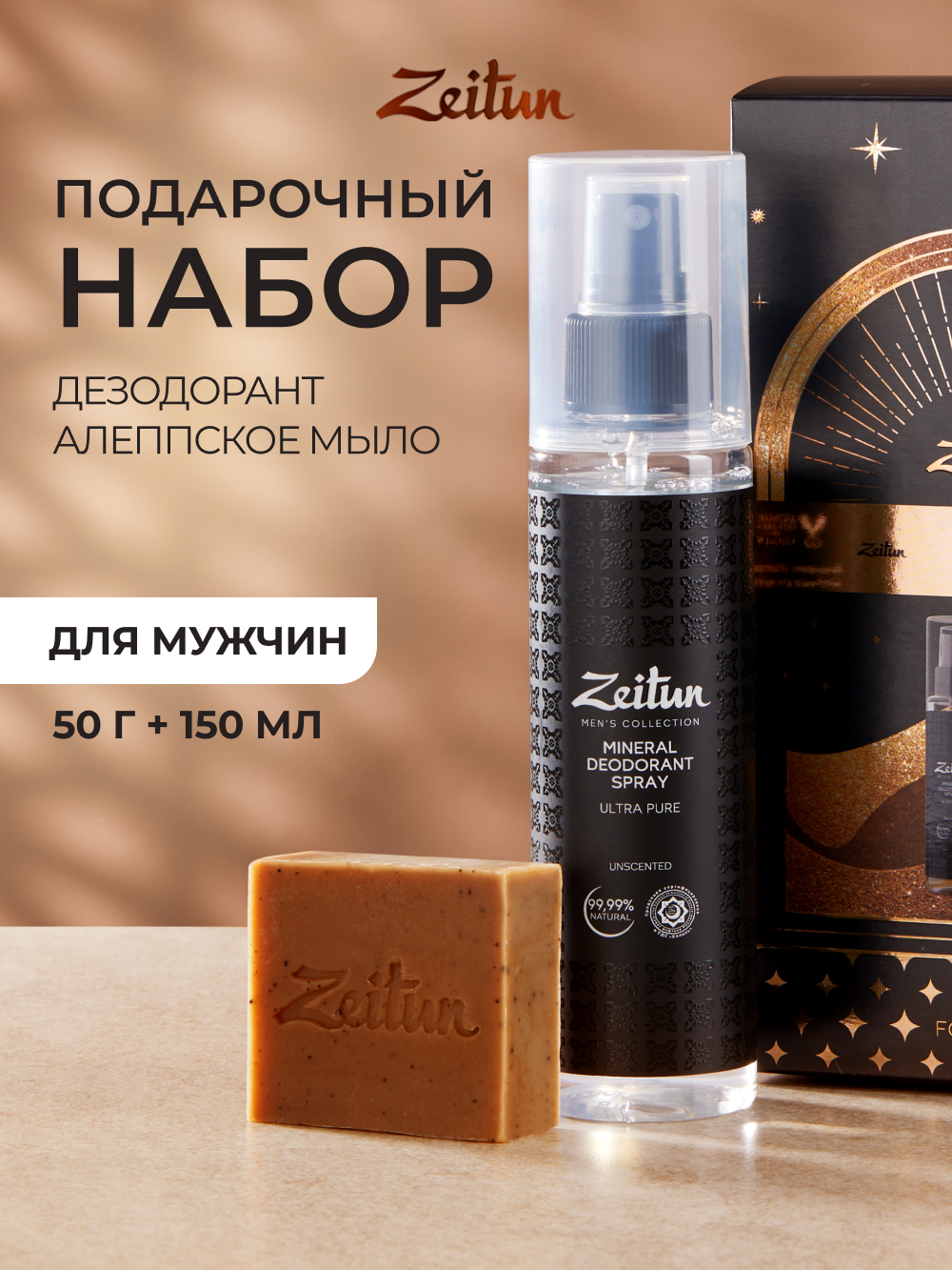 Набор средств Zeitun Классика ухода - фото 1