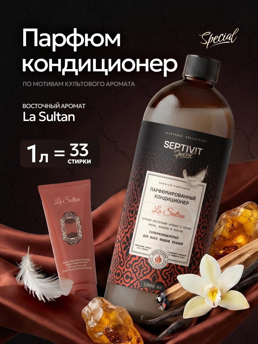 Кондиционер SEPTIVIT SPECIAL La Sultan 1 л - фото 1