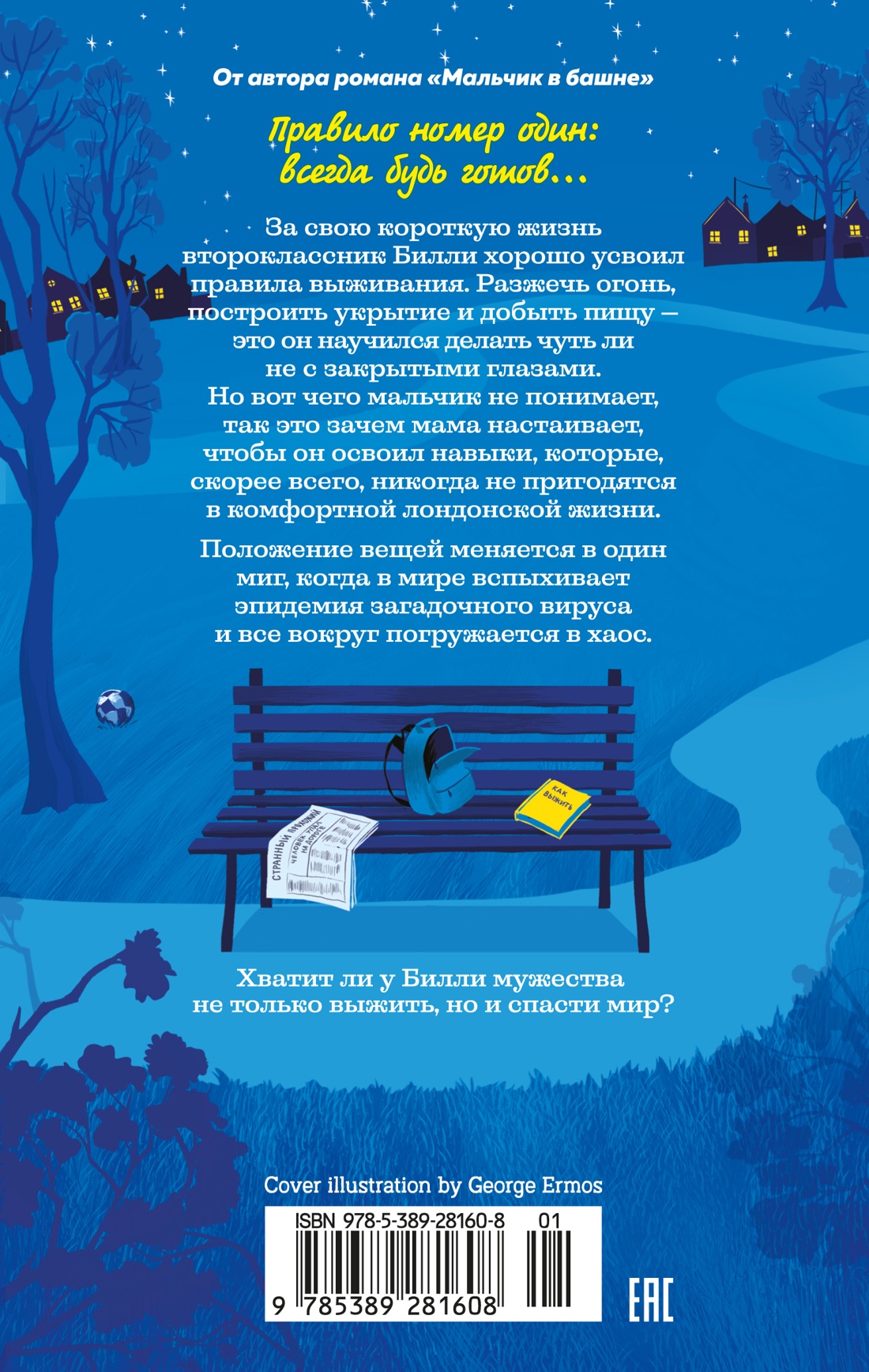 Книга АЗБУКА Хо-Йен П. Как я спас мир за неделю - фото 4