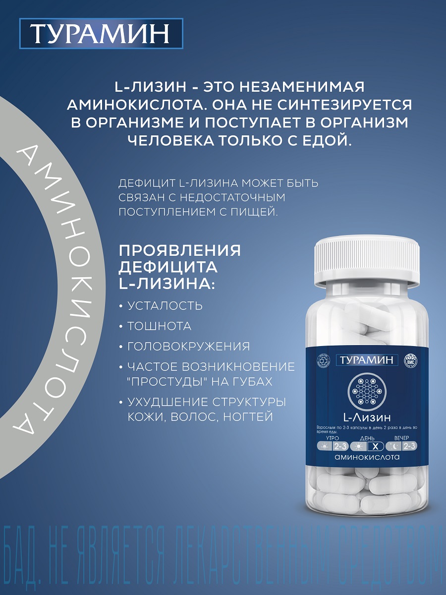 БАД Турамин L-ЛИЗИН капсулы №90 - фото 2