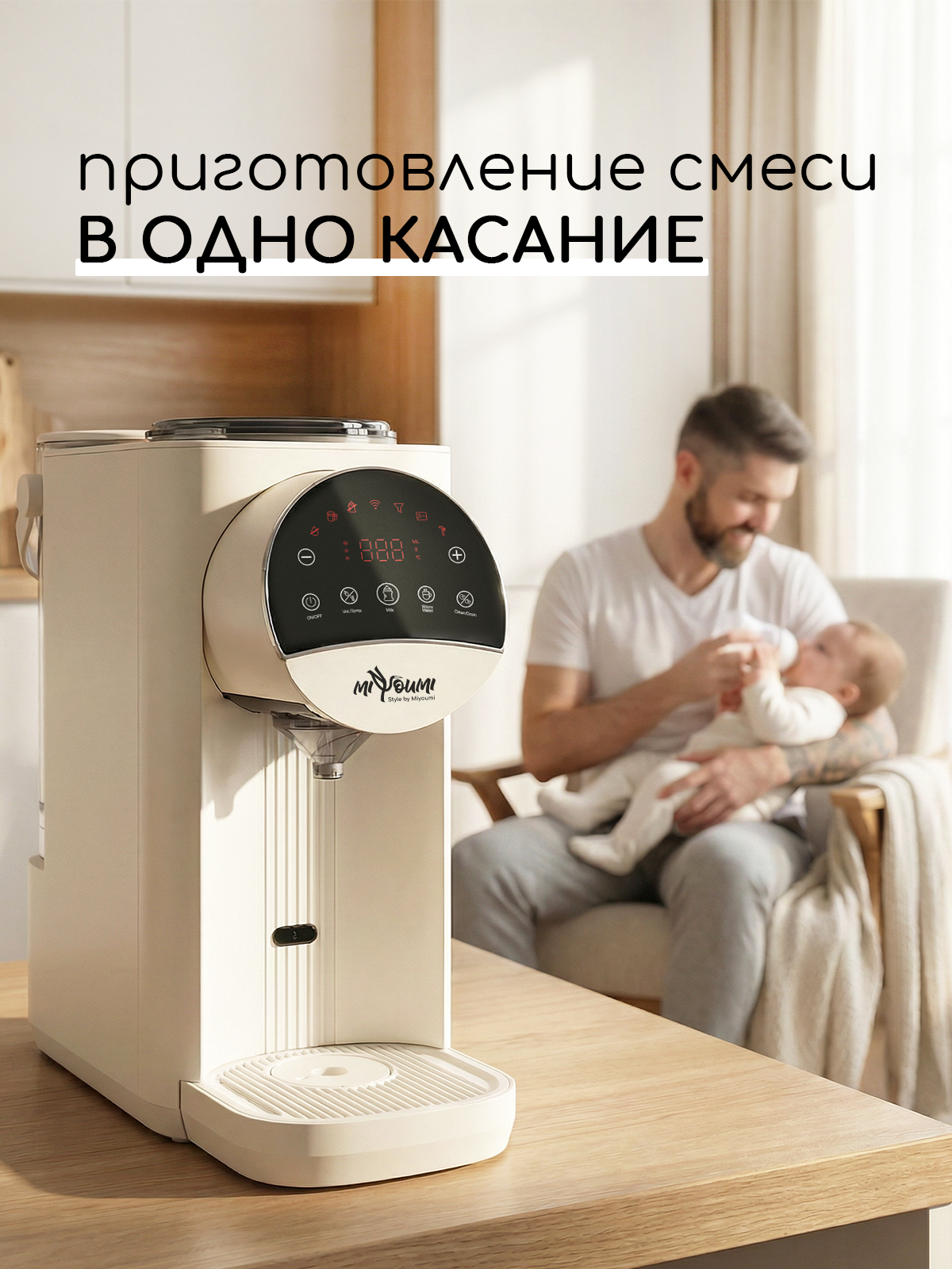 Машина для приготовления детской смеси Miyoumi с Wi-Fi и точной настройкой температуры - фото 2