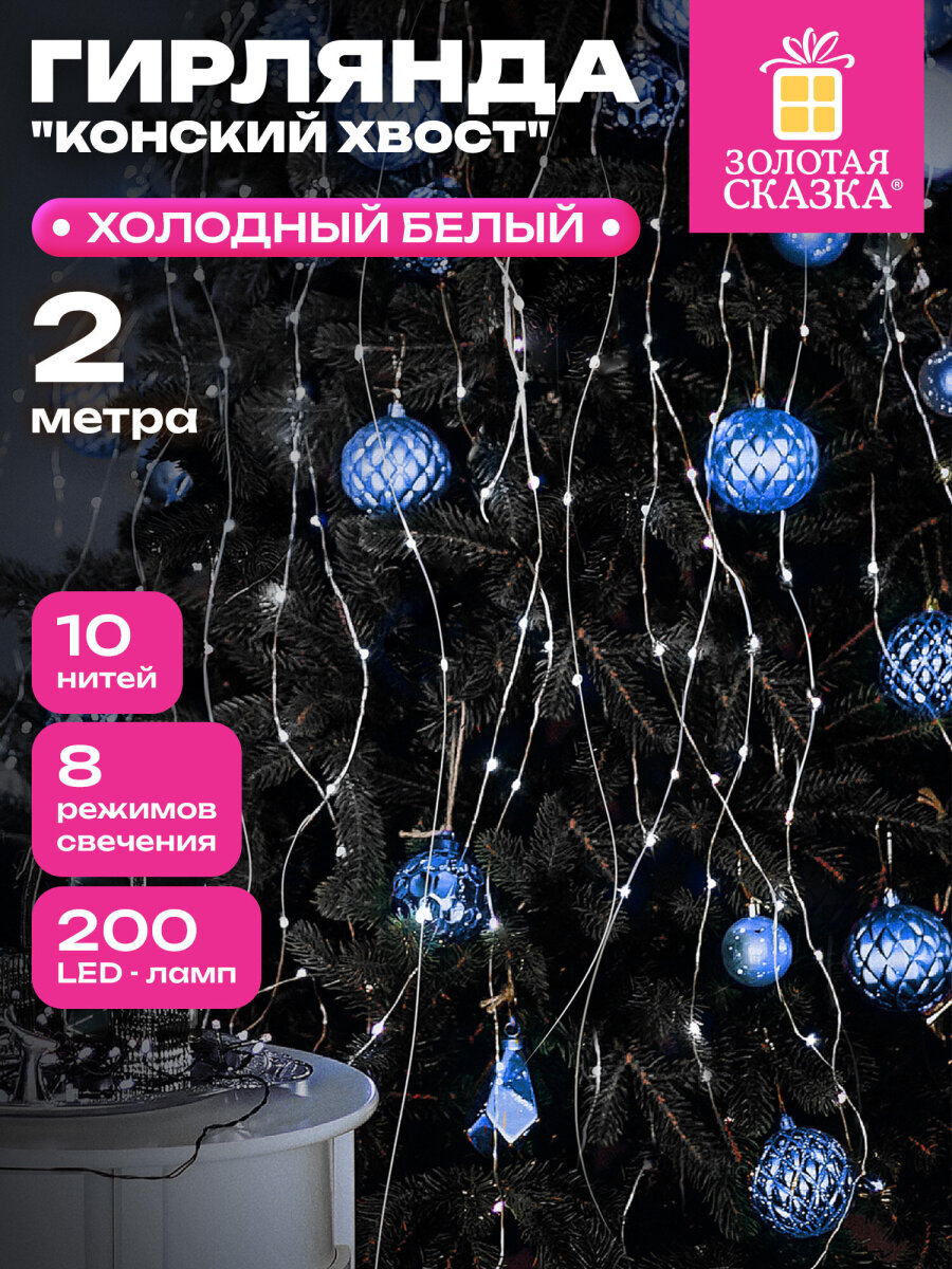 Гирлянда новогодняя Золотая сказка конский хвост интерьерная для дома и на елку 2 м от сети светодиодная - фото 1