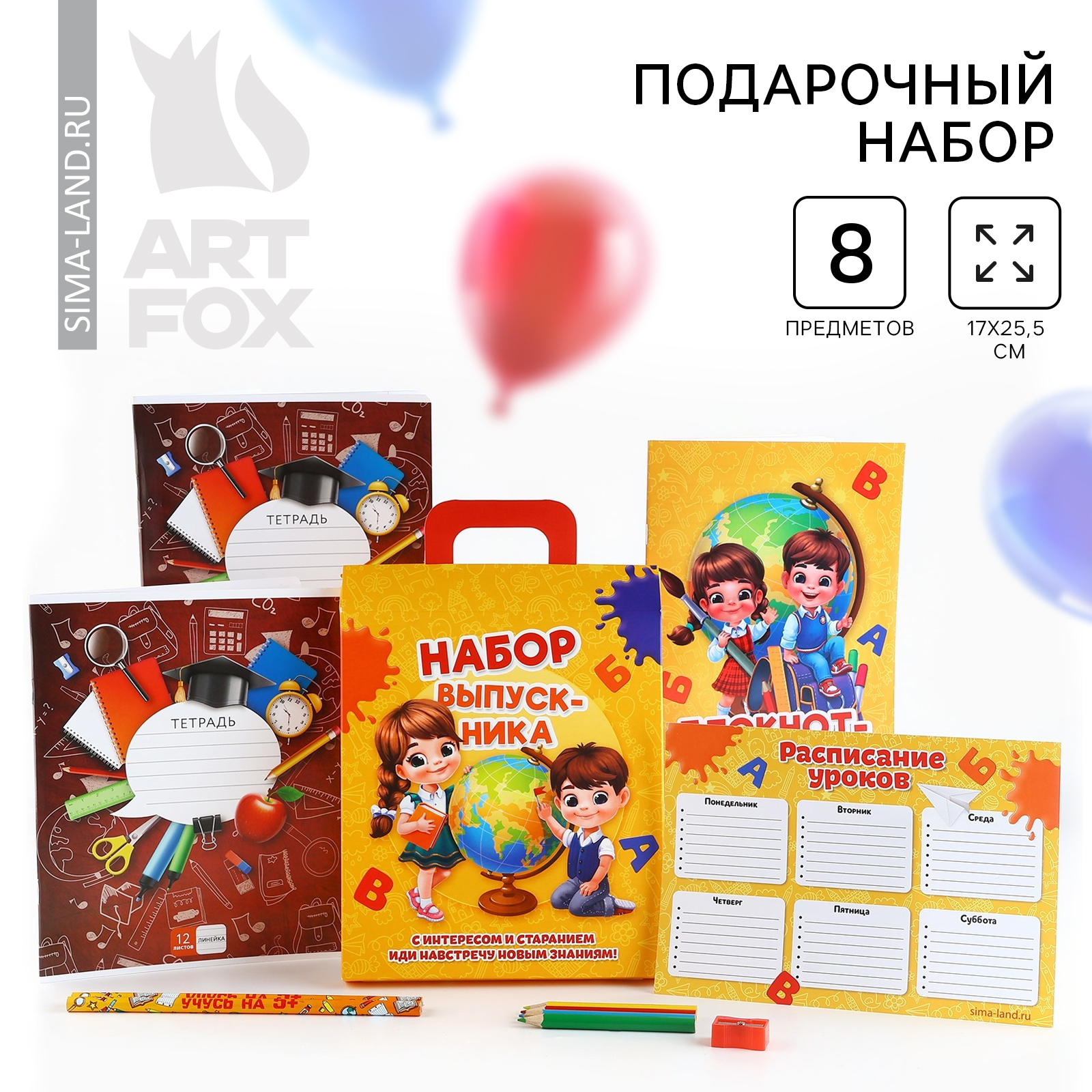 Набор канцелярский ArtFox Набор выпускника 8 предм. - фото 1