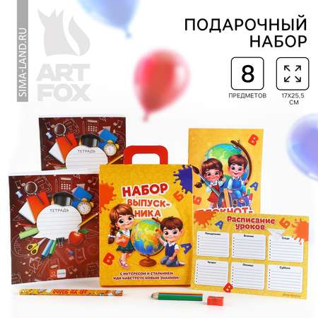 Набор канцелярский ArtFox Набор выпускника 8 предм.