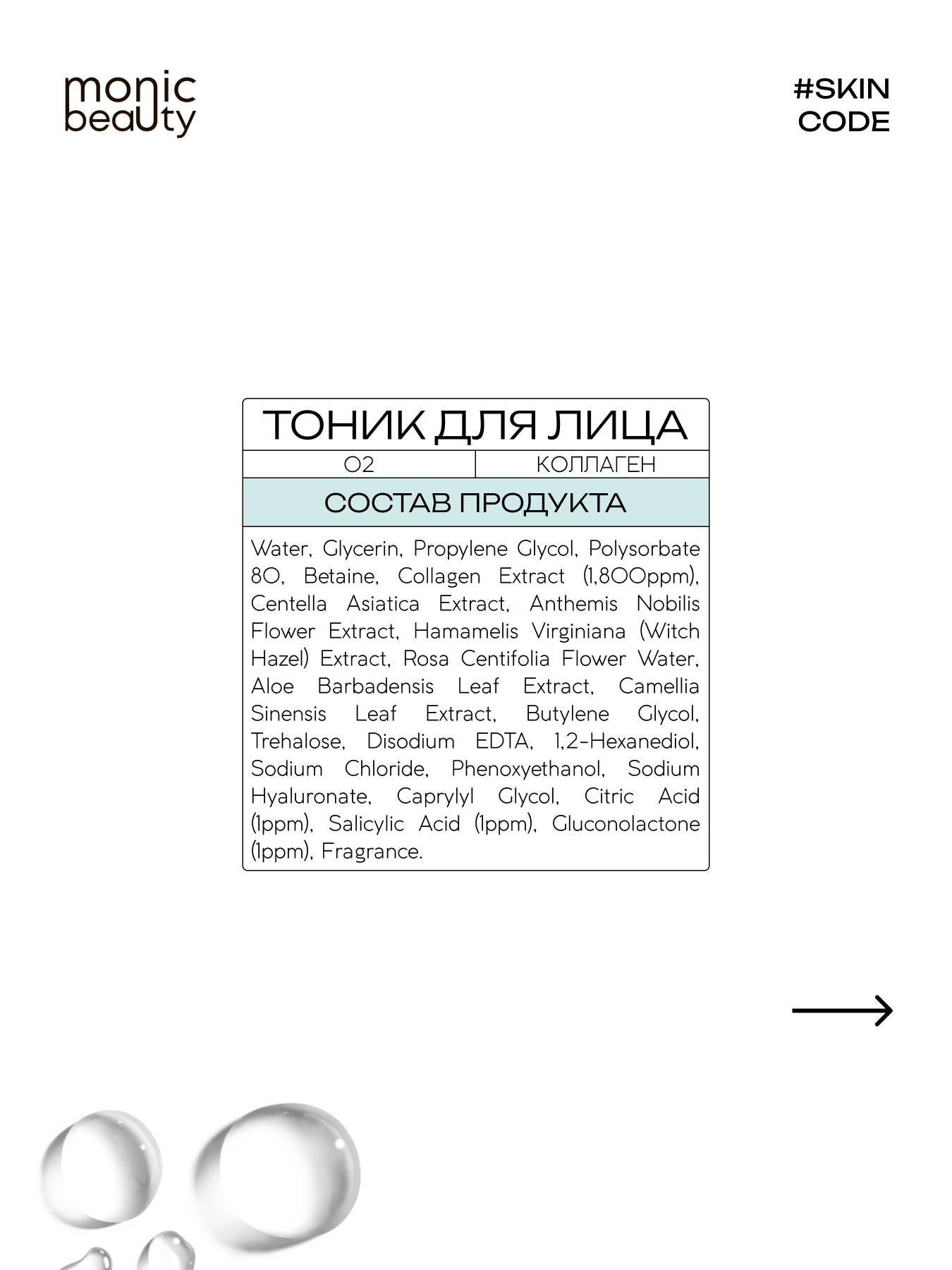 Тоник Monic Beauty - фото 4