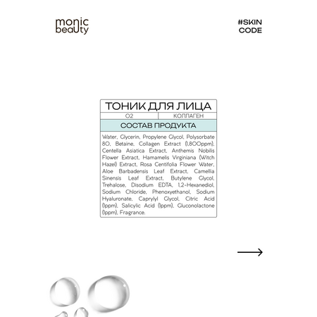 Тоник Monic Beauty