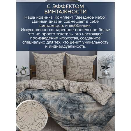 Постельное белье LOVEBERRY 1,5 спальный Звездное небо