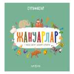 Книга Аруна Вопросики Животные 350424