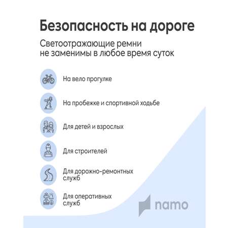 Светоотражатели Namo