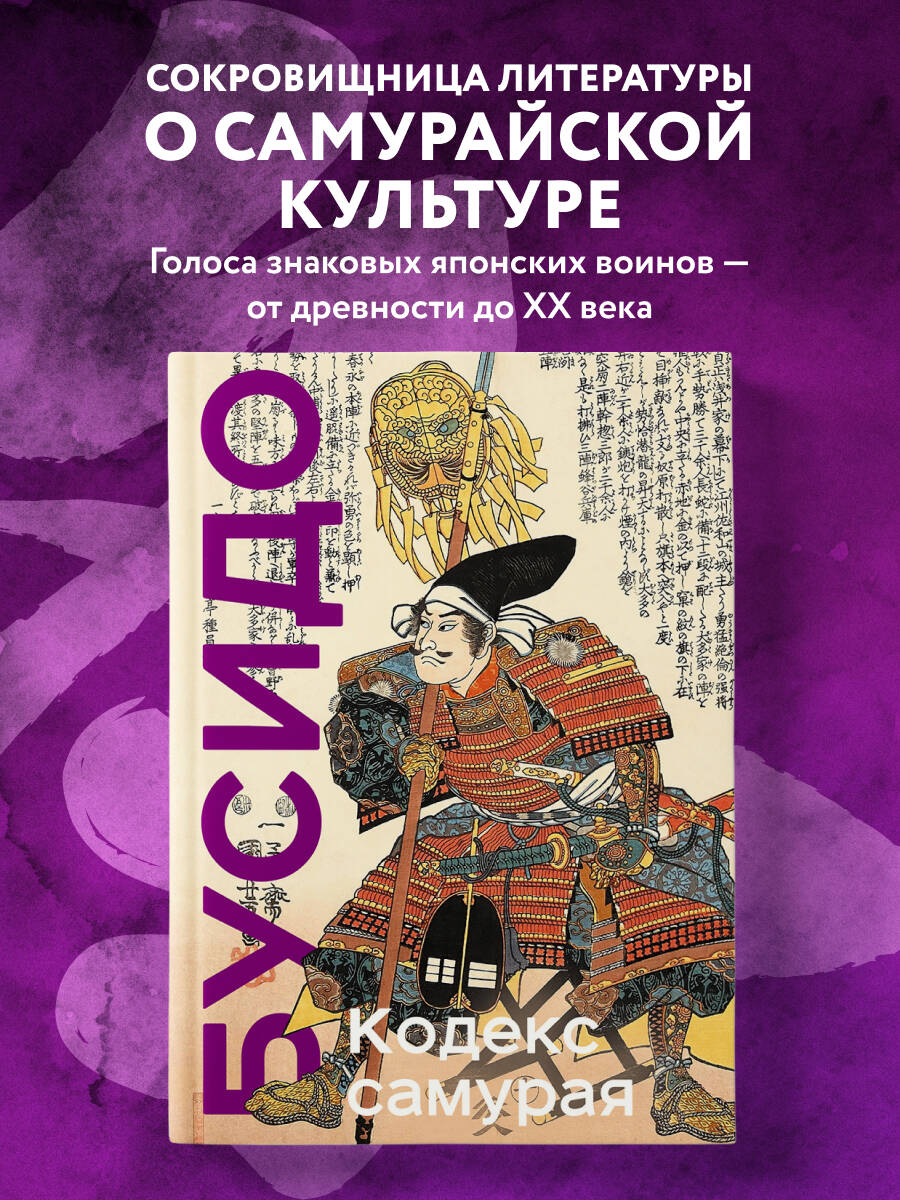 Книга Эксмо Кодекс самурая Хагакурэ Бусидо - фото 1