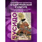 Книга Эксмо Кодекс самурая Хагакурэ Бусидо