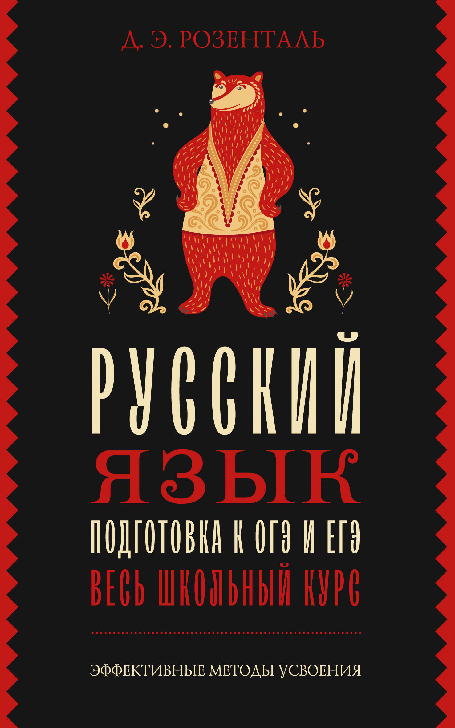 Книга АСТ Русский язык. Подготовка к ОГЭ и ЕГЭ. Весь школьный курс - фото 1