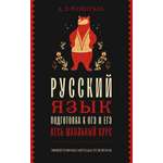Книга АСТ Русский язык. Подготовка к ОГЭ и ЕГЭ. Весь школьный курс