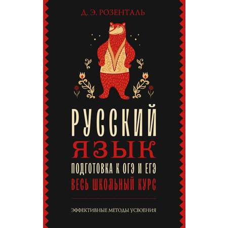Книга АСТ Русский язык. Подготовка к ОГЭ и ЕГЭ. Весь школьный курс