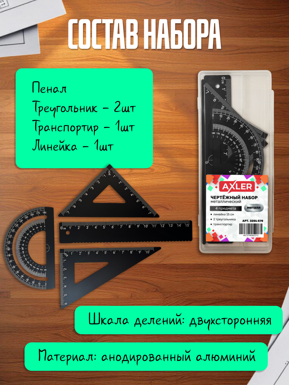 Набор чертёжный AXLER металл 4 шт. - фото 2
