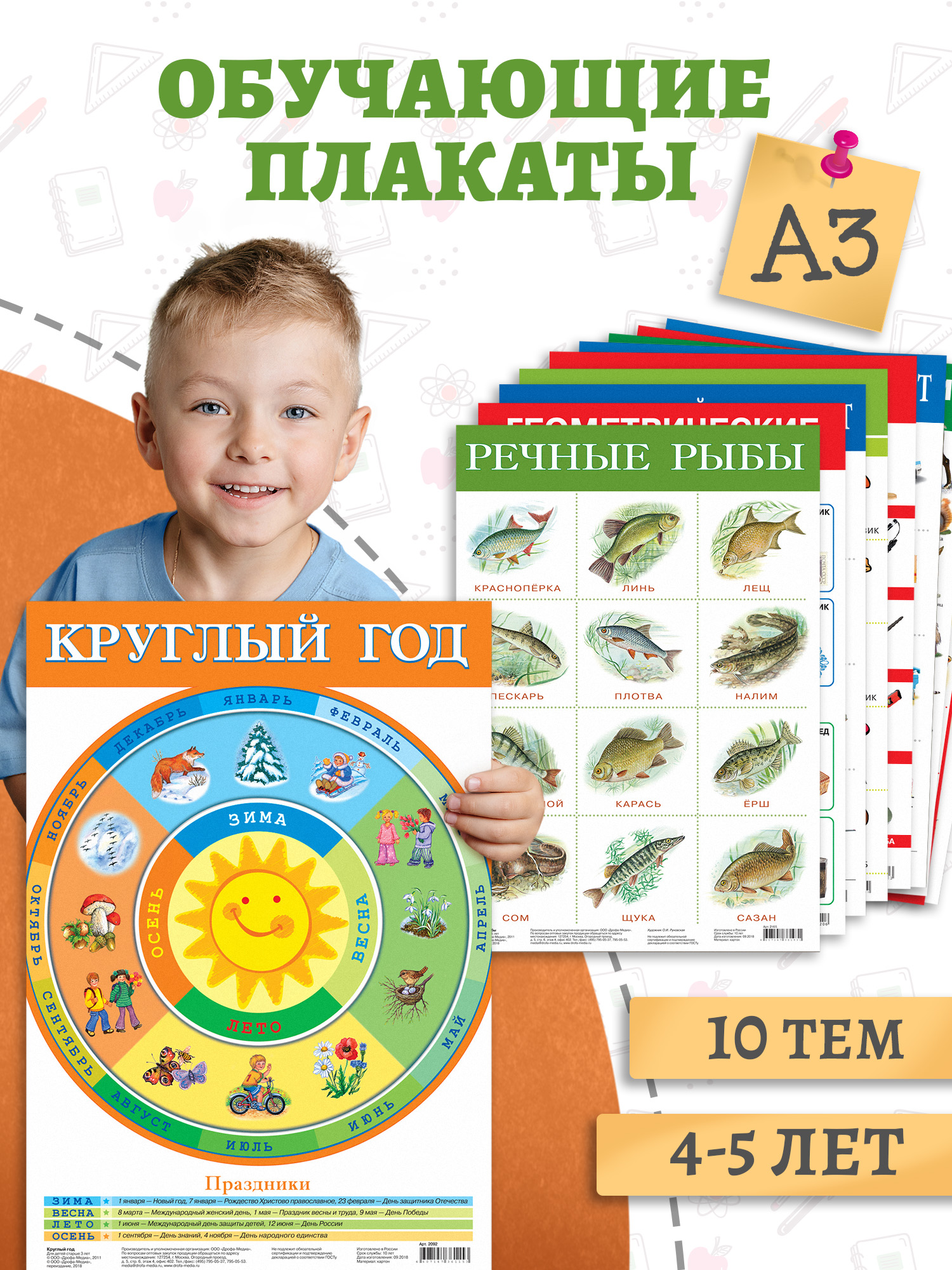 Набор обучающих плакатов Дрофа-Медиа Возраст 4-5 лет 10 видов 3961 - фото 1