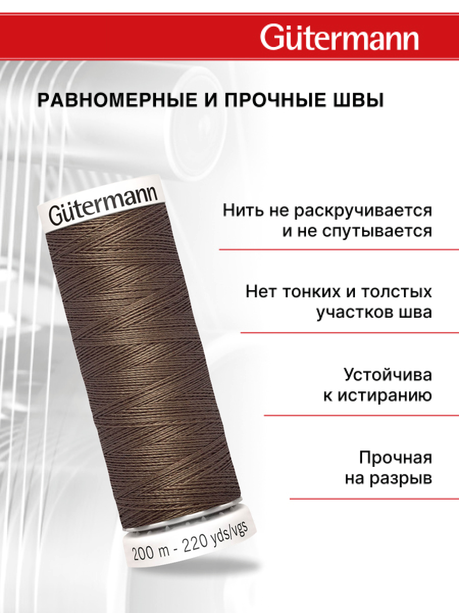Нитки для шитья Guttermann 200м цвет 672 - фото 3