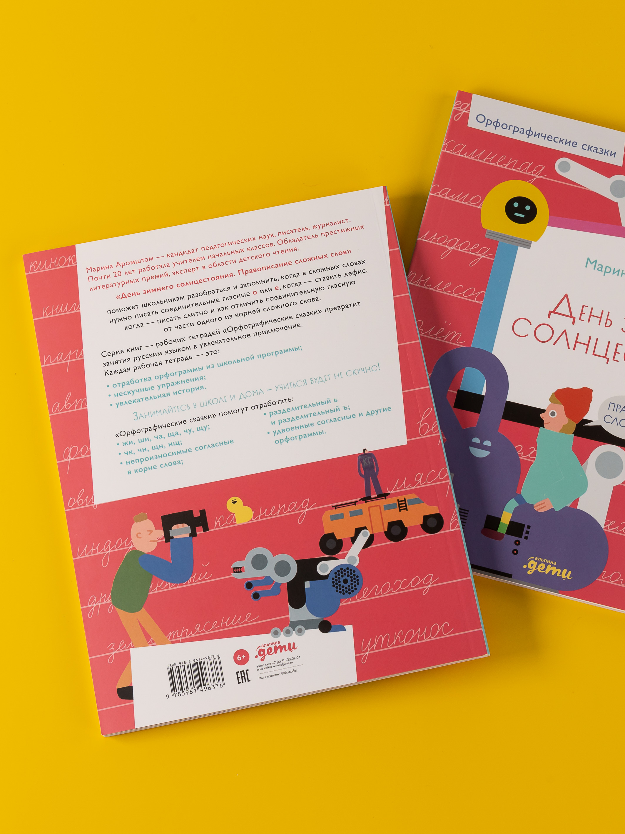 Книга Альпина. Дети День зимнего солнцестояния. Правописание сложных слов - фото 12