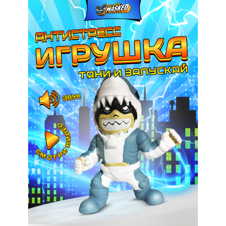 Тянучка SUPERMASKED