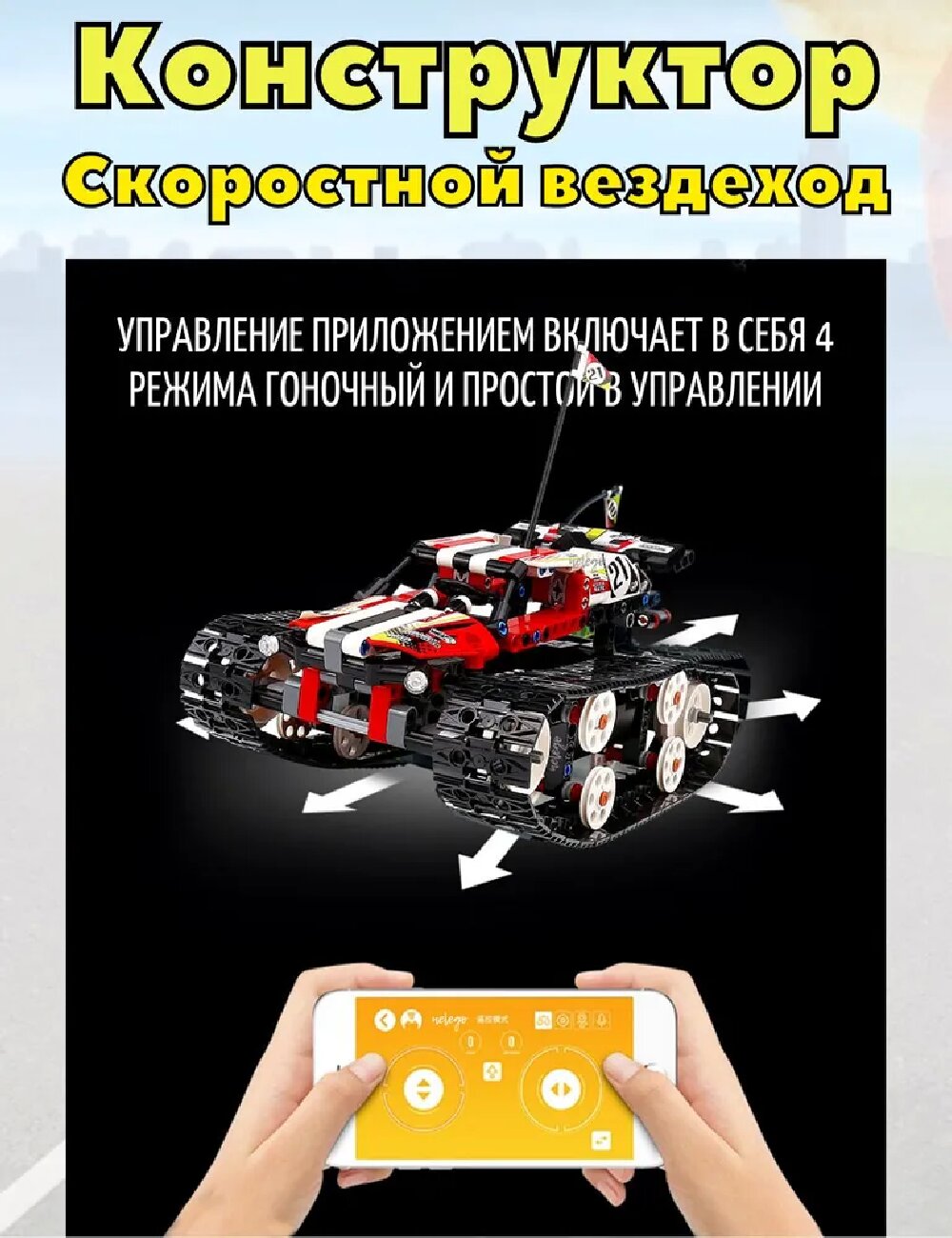 Конструктор Mould King Скоростной внедорожник - фото 5