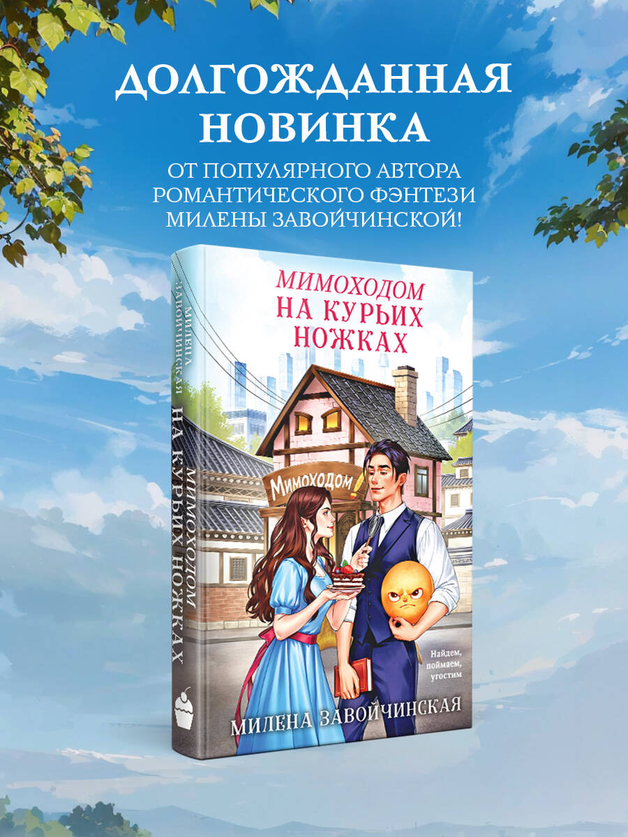 Книга Эксмо Мимоходом на курьих ножках - фото 2
