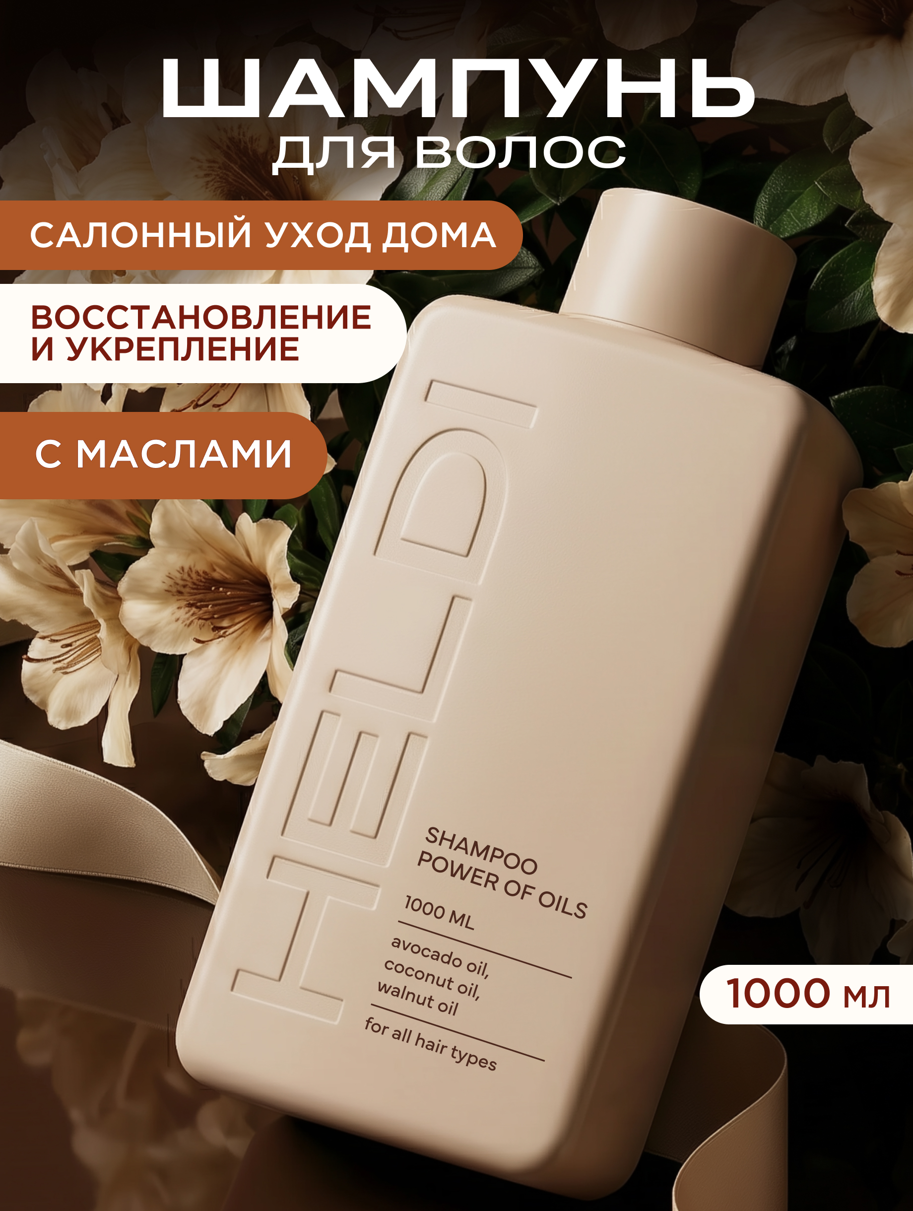 Шампунь HELDI для волос профессиональный 1000 мл - фото 1