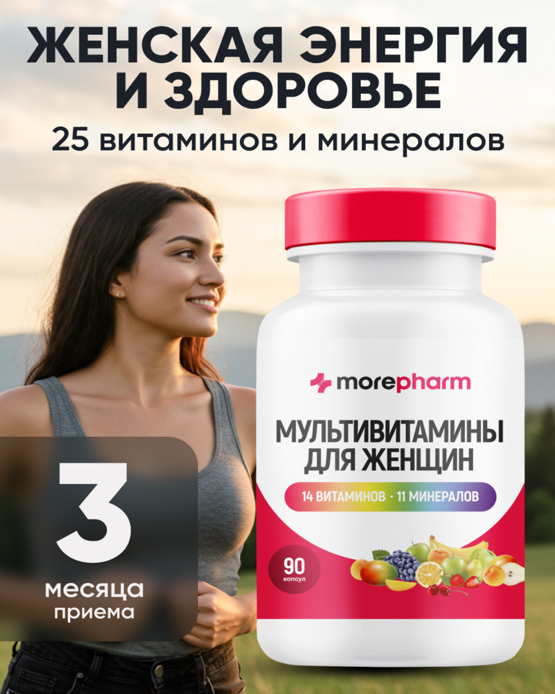 БАД morepharm Мультивитамины для женщин 90 капсул - фото 1