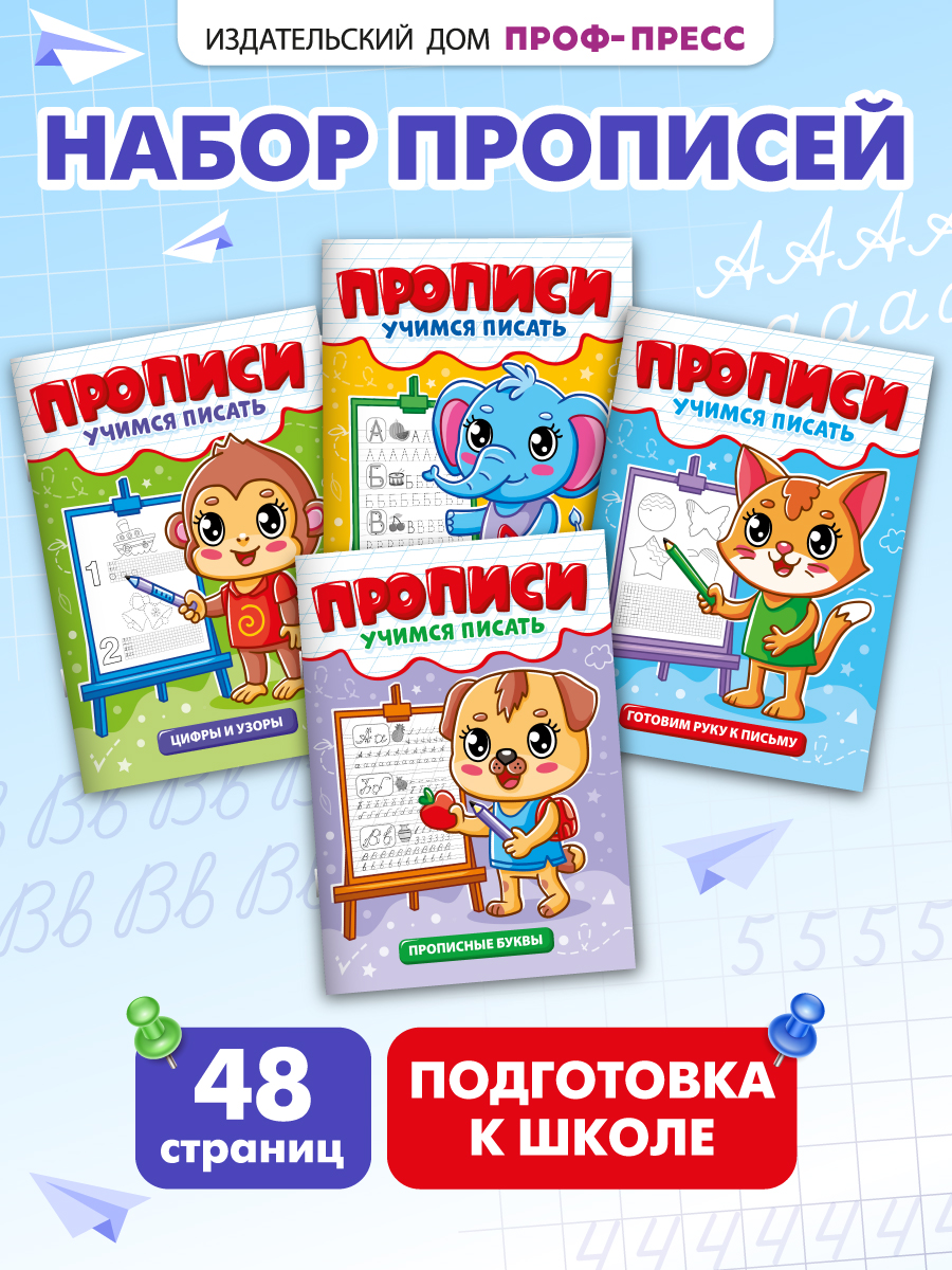 Прописи Проф-Пресс набор из 4 шт. Учимся писать. 12 стр. А5 - фото 1