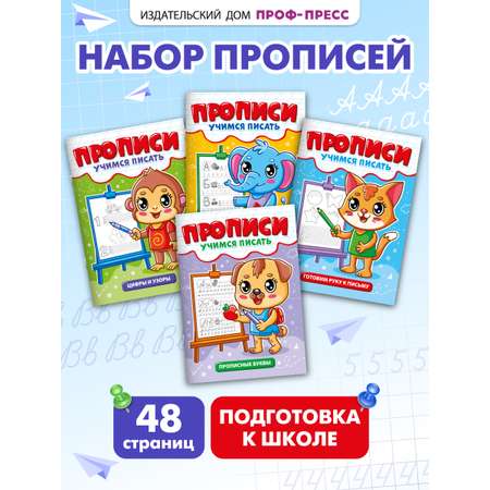 Прописи Проф-Пресс набор из 4 шт. Учимся писать. 12 стр. А5