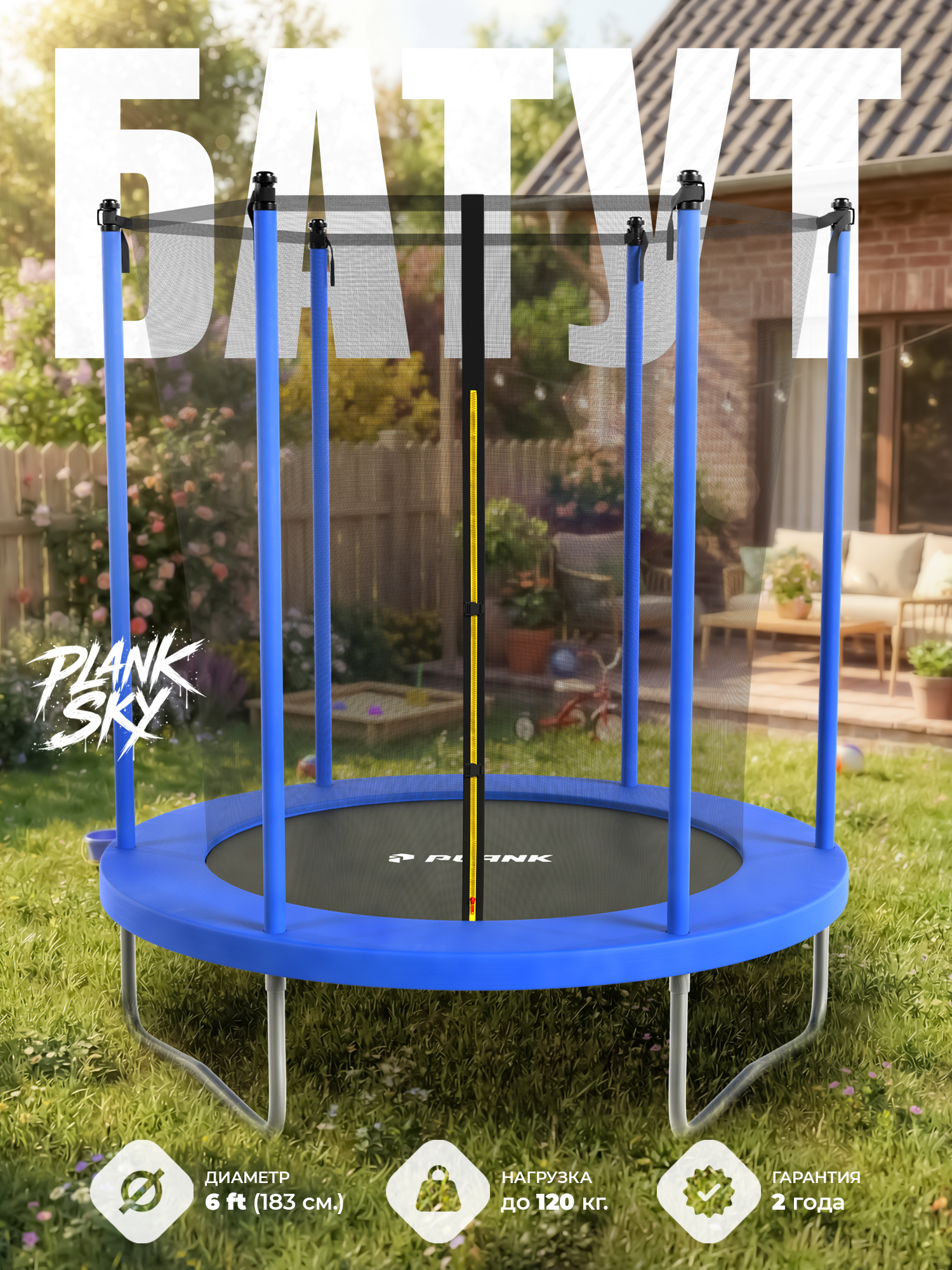 Уличный детский батут Plank SKY 6ft 183 см с внутренней сеткой - фото 1