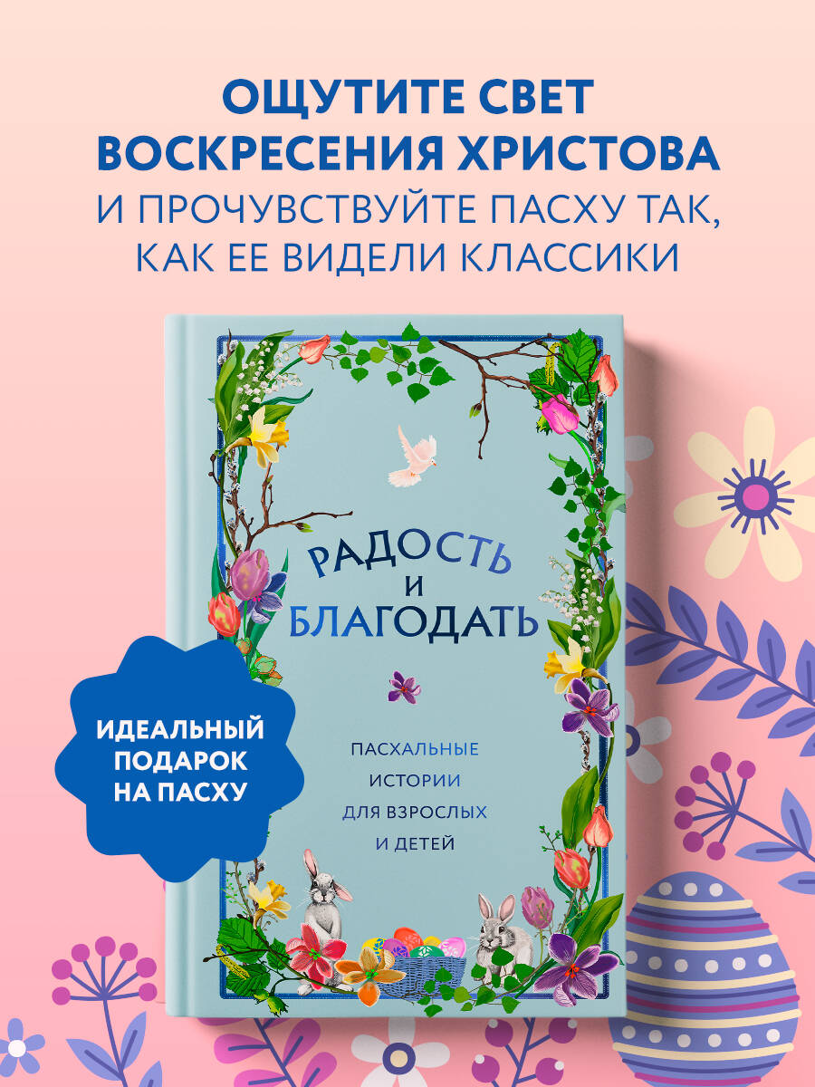 Книга Эксмо Радость и благодать. Пасхальные истории для взрослых и детей - фото 1