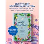 Книга Эксмо Радость и благодать. Пасхальные истории для взрослых и детей
