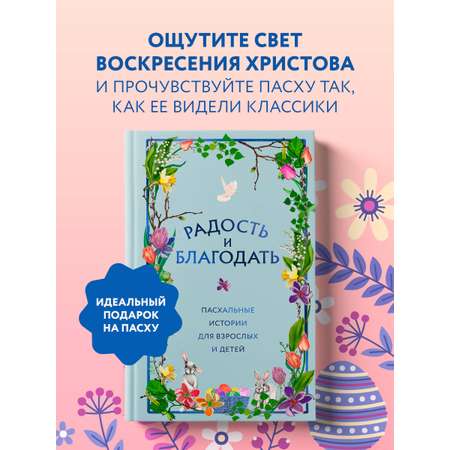 Книга Эксмо Радость и благодать. Пасхальные истории для взрослых и детей