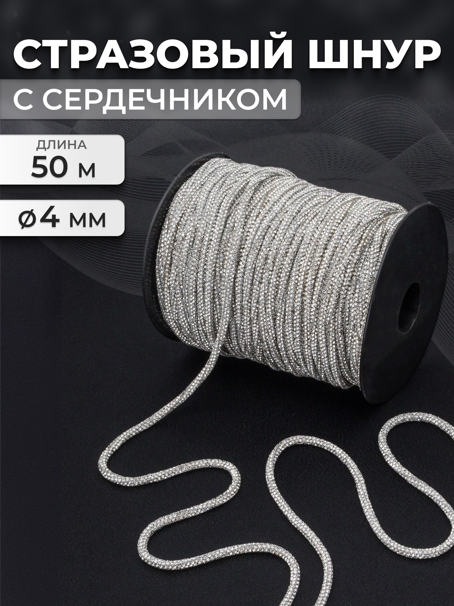 Стразовый шнур Айрис с сердечником 4 мм 50 м - фото 1