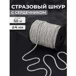Стразовый шнур Айрис с сердечником 4 мм 50 м