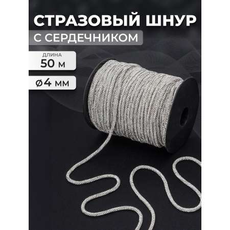 Стразовый шнур Айрис с сердечником 4 мм 50 м