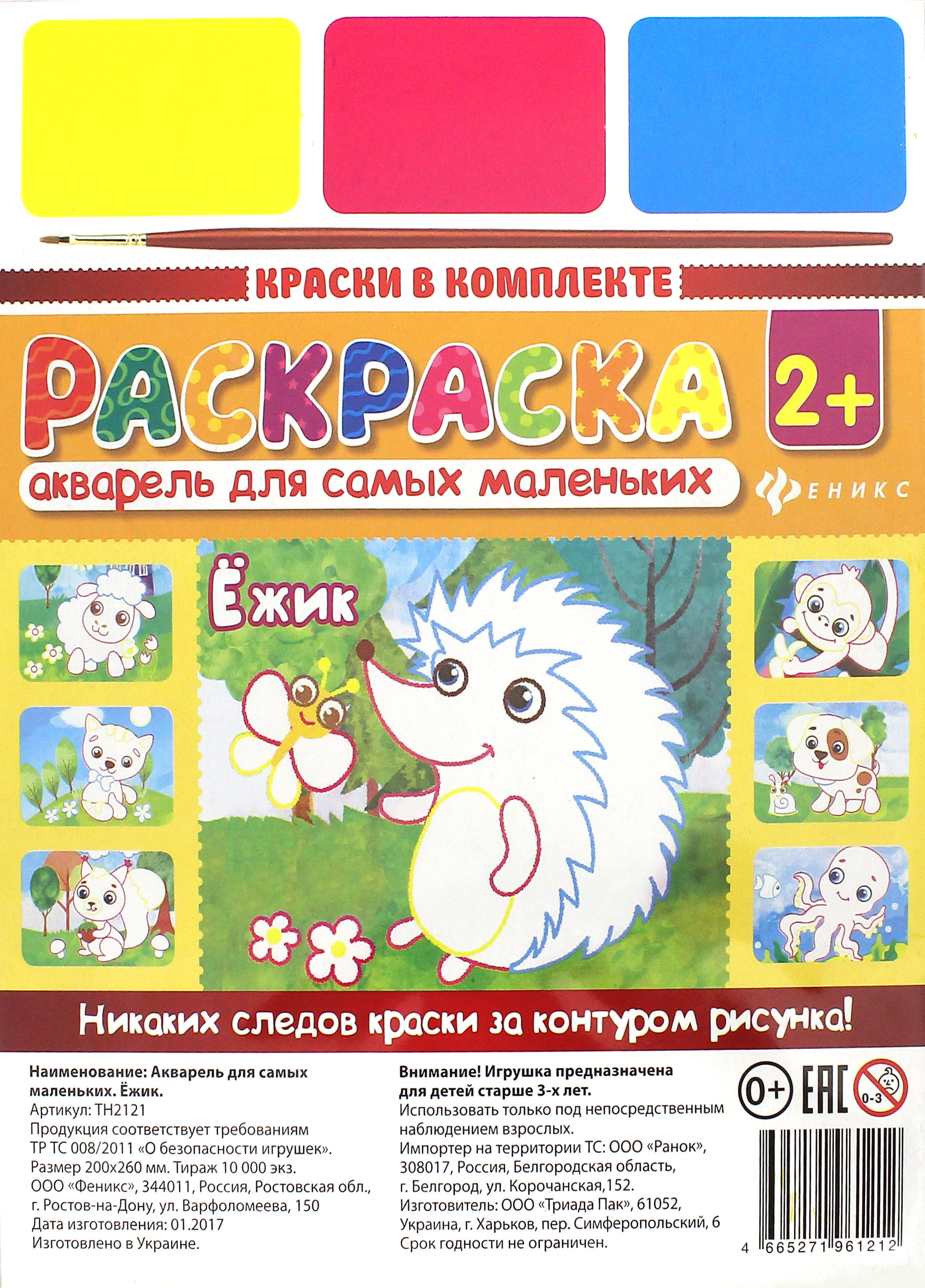 Книга Лабиринт Акварель для самых маленьких Ёжик ТН2121 - фото 1