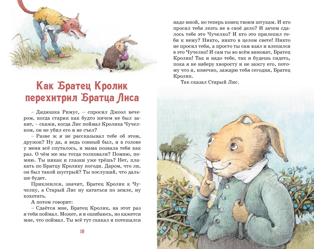 Книга Махаон КласЛит Харрис Дж Сказки дядюшки Римуса - фото 12