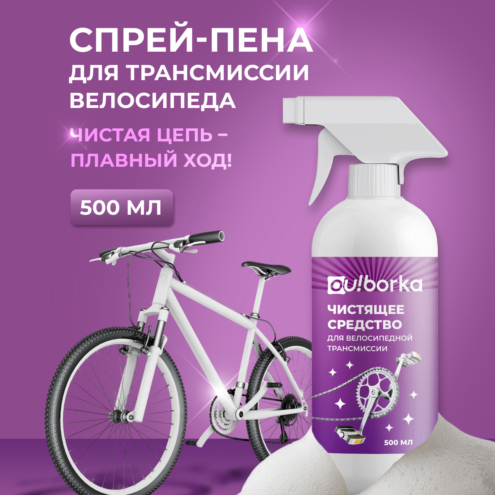 Чистящее средство Ou!borka для цепи велосипеда 500 мл - фото 1