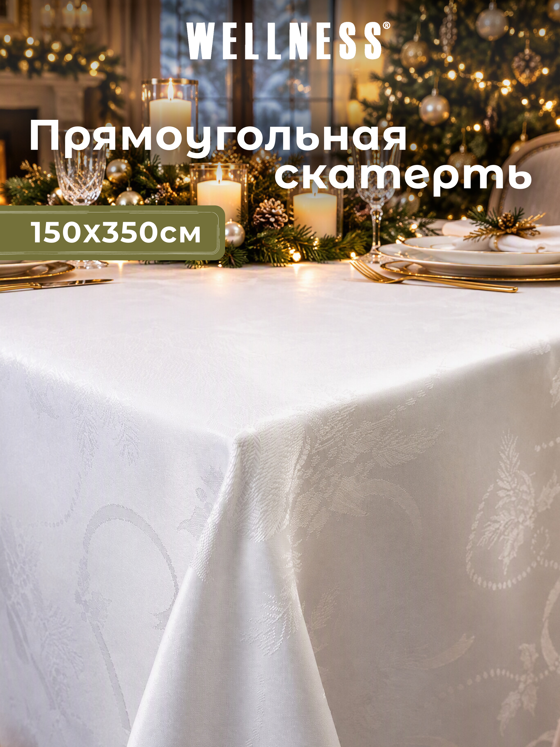 Скатерть Wellness Санта сатен 150 x 350 см - фото 1
