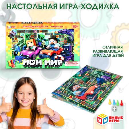Настольная игра Умные игры Мой мир