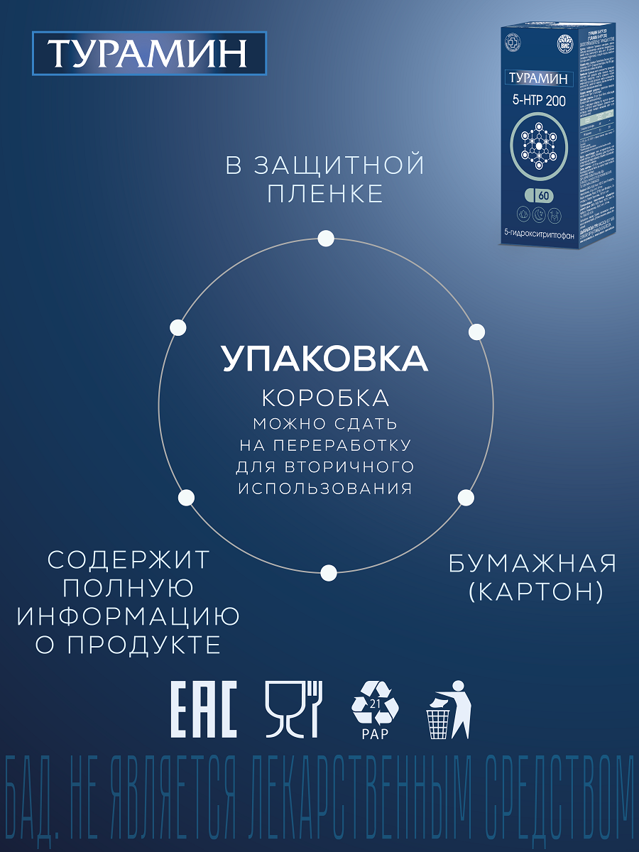 БАД Турамин 5-HTP 200 гидрокситриптофан капсулы №60 - фото 14