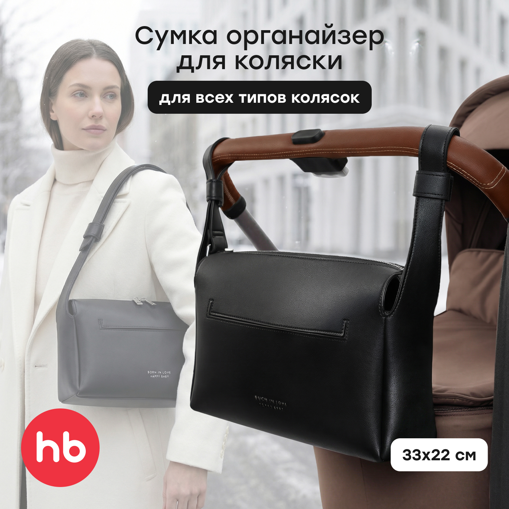 Изображение товара Сумка на ручку коляски Happy Baby 2в1 стильная и практичная